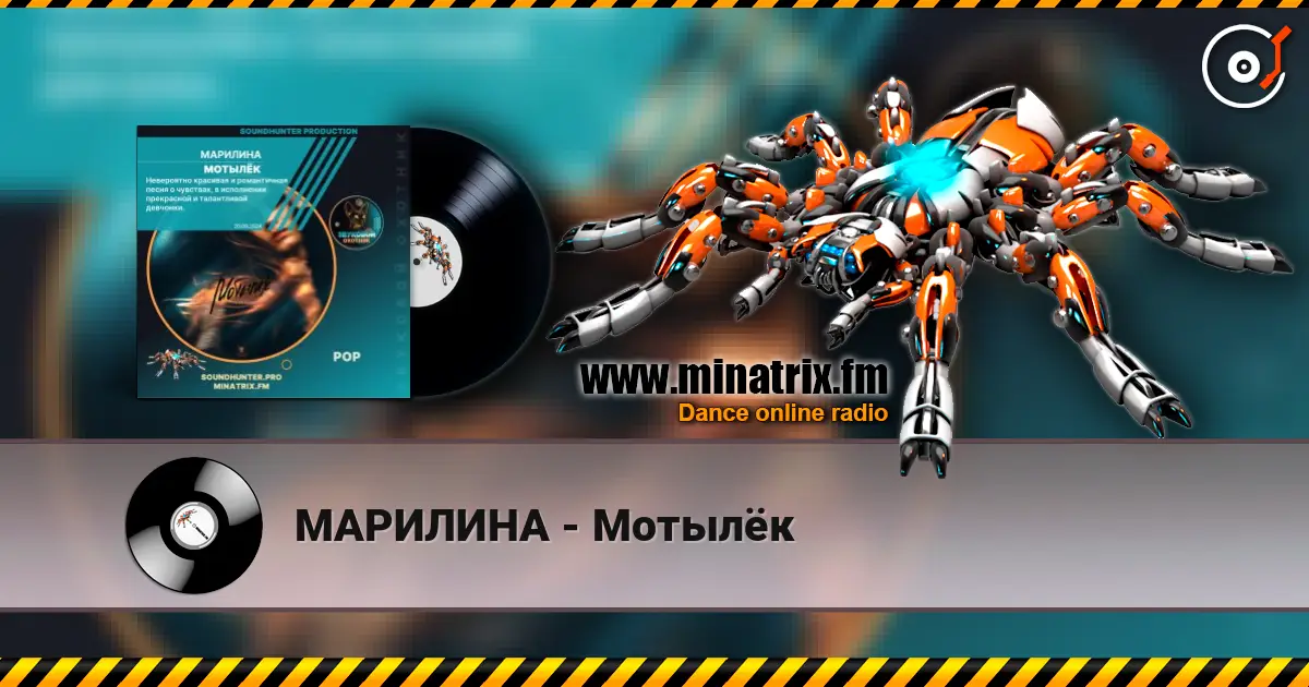 МАРИЛИНА - Мотылёк online in hoher Qualität hören | Minatrix.FM
