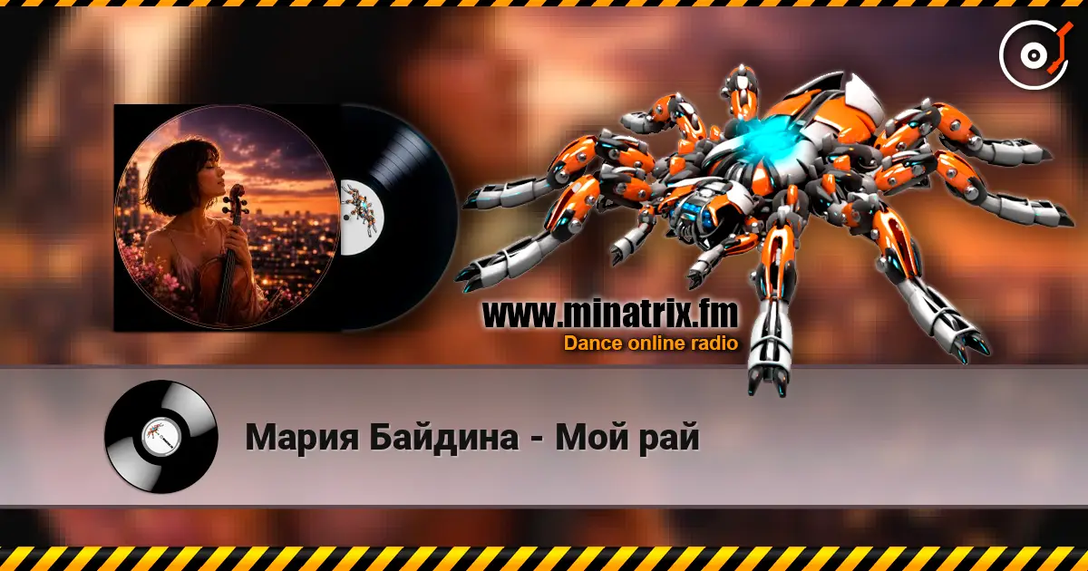 Мария Байдина - Мой рай online in hoher Qualität hören | Minatrix.FM