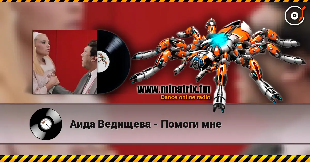 Аида Ведищева - Помоги мне online in hoher Qualität hören | Minatrix.FM