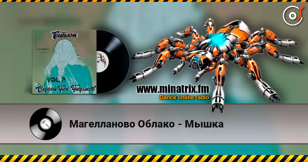 Магелланово Облако - Мышка online in hoher Qualität hören | Minatrix.FM