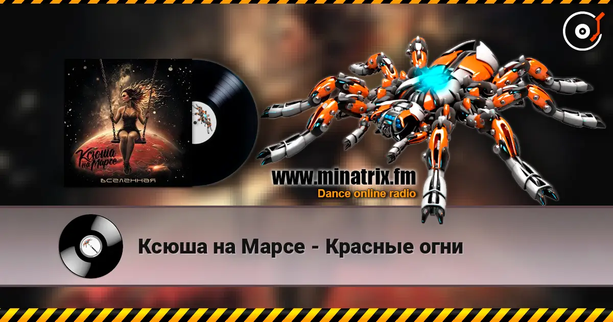 Ксюша на Марсе - Красные огни online in hoher Qualität hören | Minatrix.FM