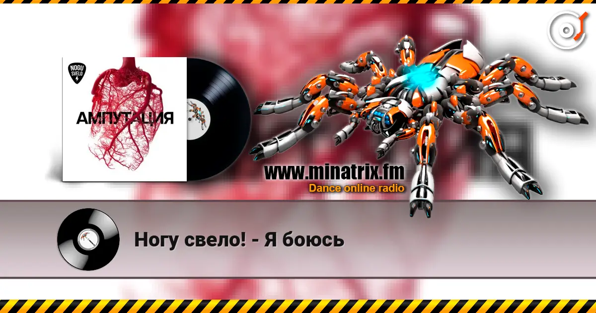 Ногу свело! - Я боюсь online in hoher Qualität hören | Minatrix.FM