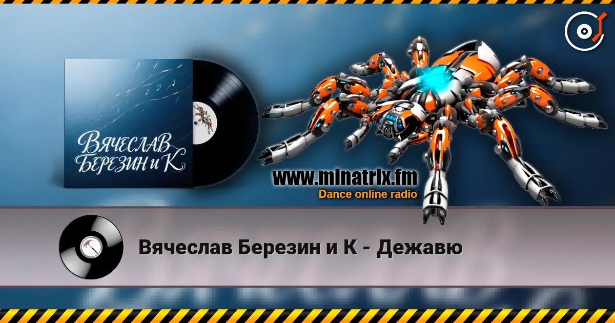 Вячеслав Березин и К - Дежавю online in hoher Qualität hören | Minatrix.FM