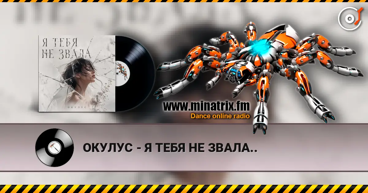 ОКУЛУС - Я ТЕБЯ НЕ ЗВАЛА.. online in hoher Qualität hören | Minatrix.FM