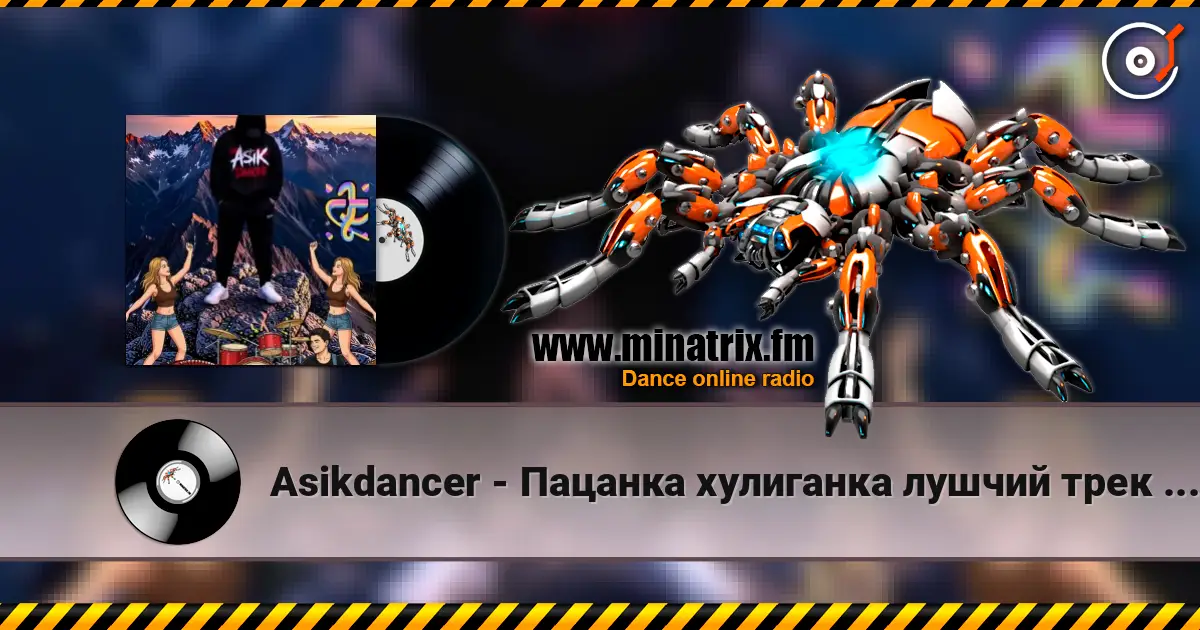 Asikdancer - Пацанка хулиганка лушчий трек 2026 online in hoher Qualität hören | Minatrix.FM