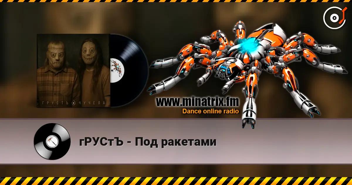 гРУСтЪ - Под ракетами online in hoher Qualität hören | Minatrix.FM