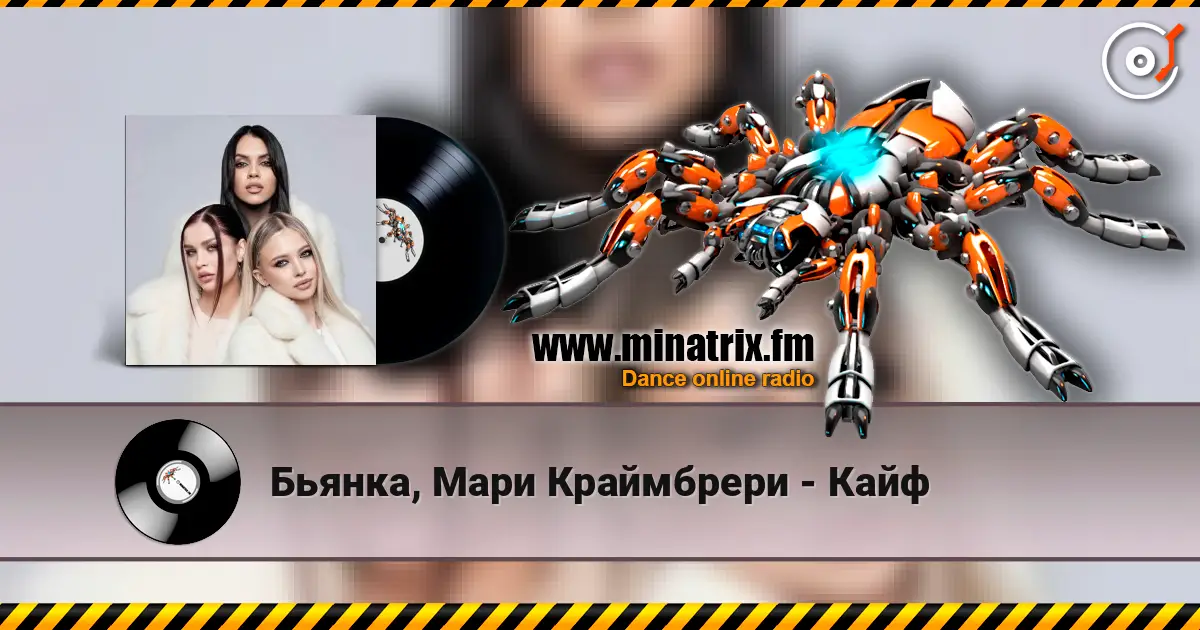 Бьянка, Мари Краймбрери - Кайф online in hoher Qualität hören | Minatrix.FM