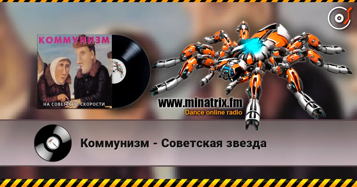 Коммунизм - Советская звезда online in hoher Qualität hören | Minatrix.FM