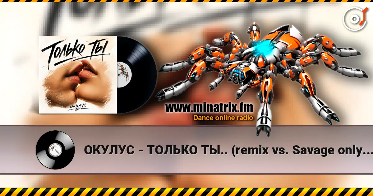 ОКУЛУС - ТОЛЬКО ТЫ.. (remix vs. Savage only you) online in hoher Qualität hören | Minatrix.FM