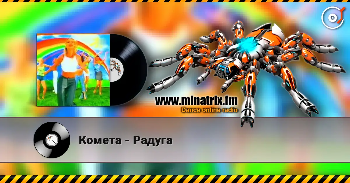 Комета - Радуга online in hoher Qualität hören | Minatrix.FM