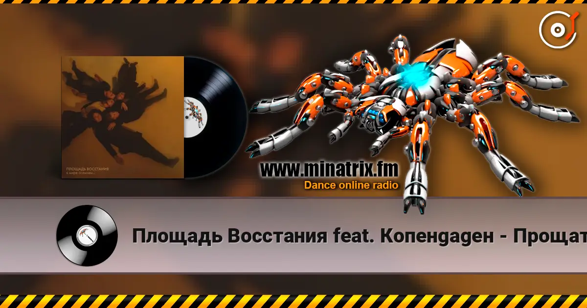 Площадь Восстания feat. Копенgаgен - Прощать легко online in hoher Qualität hören | Minatrix.FM