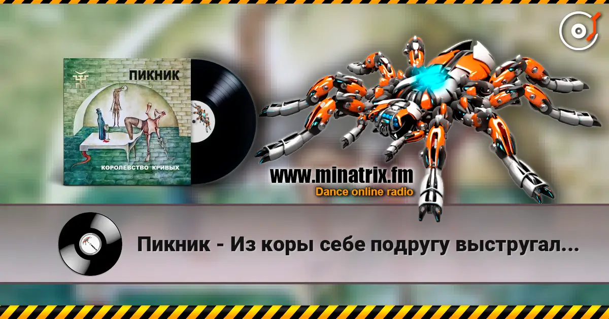 Пикник - Из коры себе подругу выстругал... online in hoher Qualität hören | Minatrix.FM