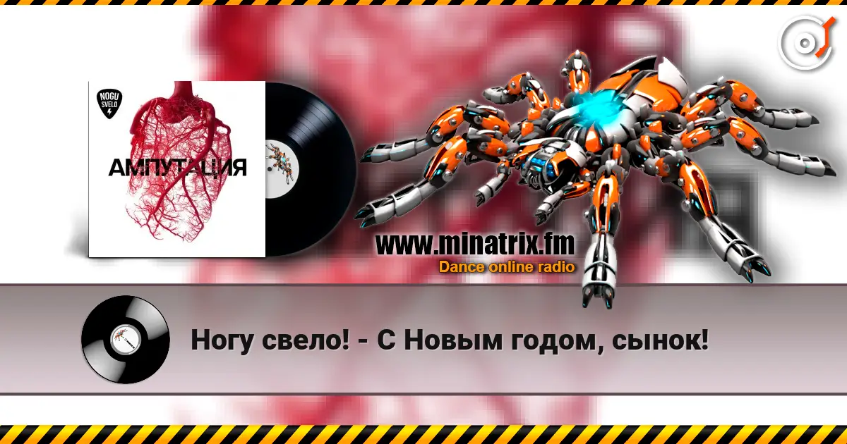 Ногу свело! - С Новым годом, сынок! online in hoher Qualität hören | Minatrix.FM