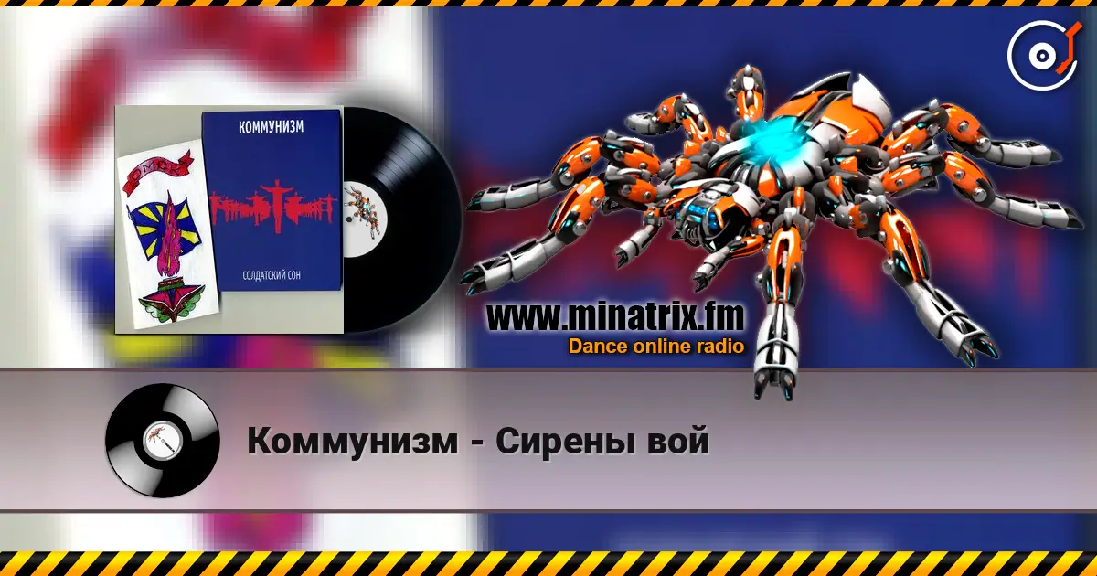 Коммунизм - Сирены вой online in hoher Qualität hören | Minatrix.FM