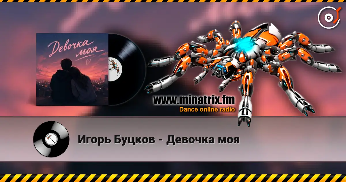 Игорь Буцков - Девочка моя online in hoher Qualität hören | Minatrix.FM