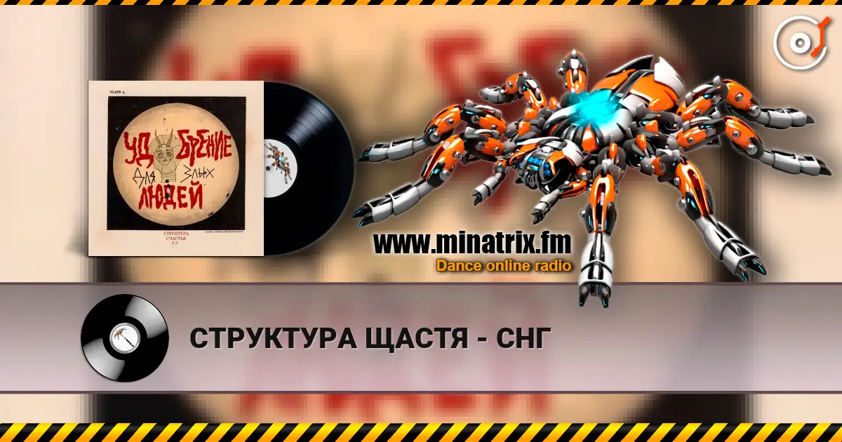 СТРУКТУРА ЩАСТЯ - СНГ online in hoher Qualität hören | Minatrix.FM