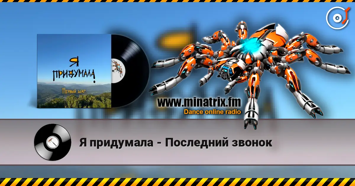 Я придумала - Последний звонок online in hoher Qualität hören | Minatrix.FM