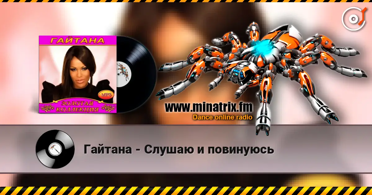 Гайтана - Слушаю и повинуюсь online in hoher Qualität hören | Minatrix.FM