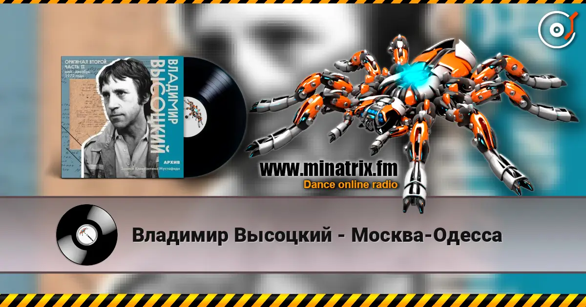 Владимир Высоцкий - Москва-Одесса online in hoher Qualität hören | Minatrix.FM