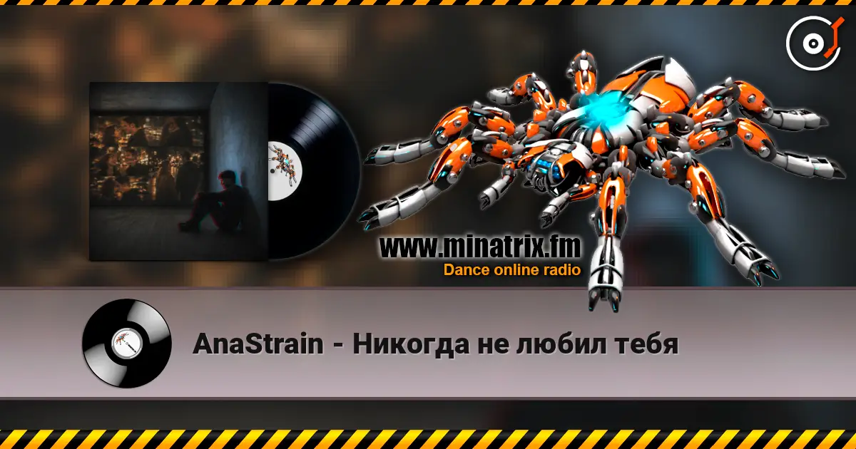 AnaStrain - Никогда не любил тебя online in hoher Qualität hören | Minatrix.FM