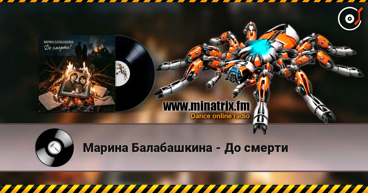 Марина Балабашкина - До смерти online in hoher Qualität hören | Minatrix.FM