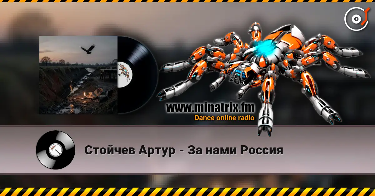 Стойчев Артур - За нами Россия online in hoher Qualität hören | Minatrix.FM