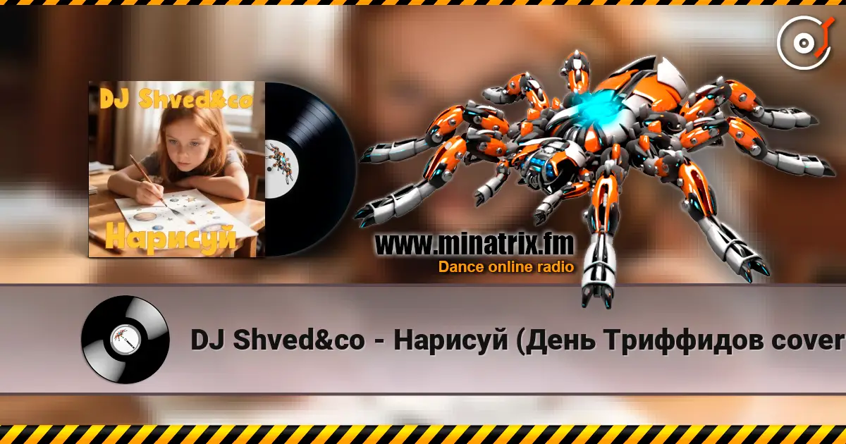 DJ Shved&co - Нарисуй (День Триффидов cover 2026) online in hoher Qualität hören | Minatrix.FM