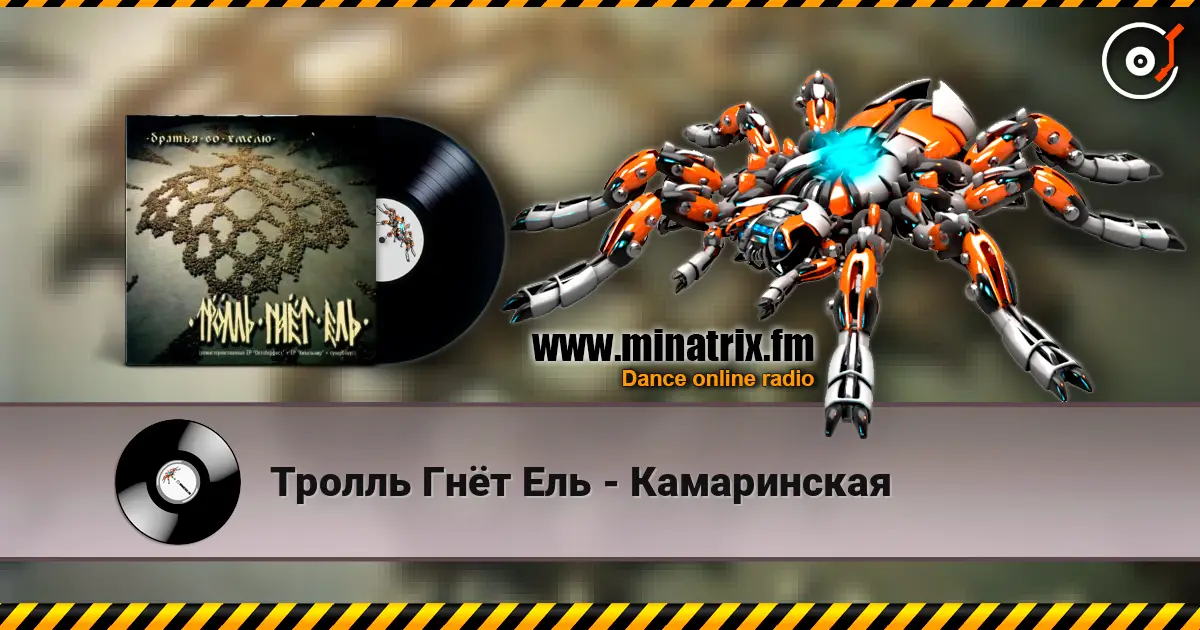 Тролль Гнёт Ель - Камаринская online in hoher Qualität hören | Minatrix.FM