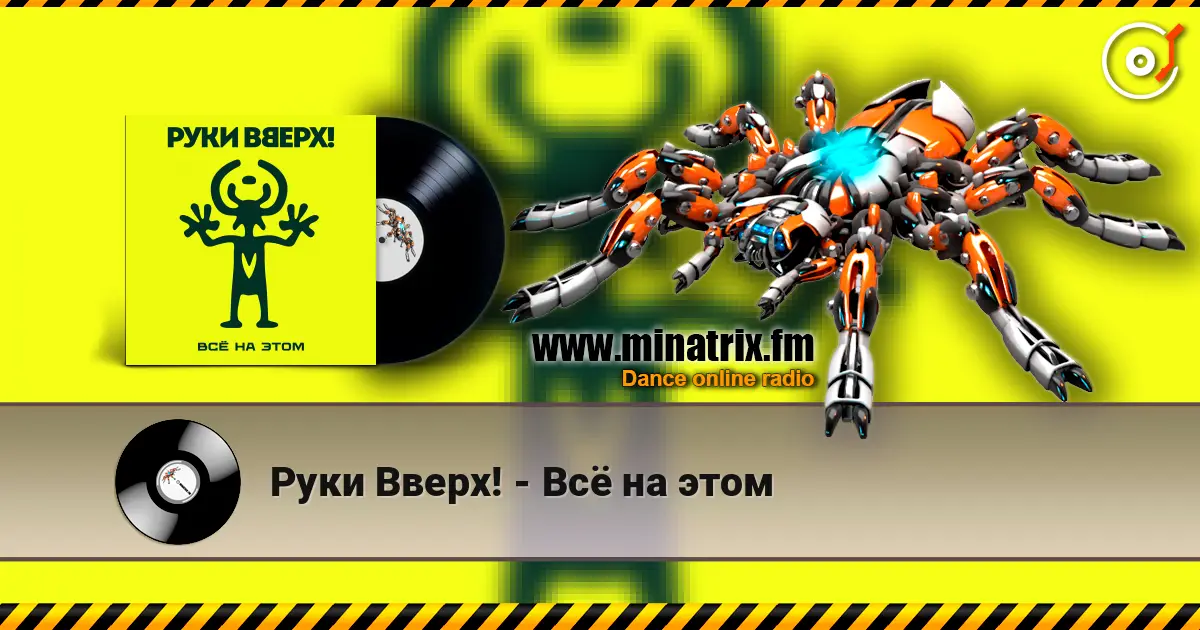 Руки Вверх! - Всё на этом online in hoher Qualität hören | Minatrix.FM