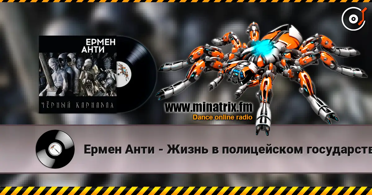 Ермен Анти - Жизнь в полицейском государстве online in hoher Qualität hören | Minatrix.FM