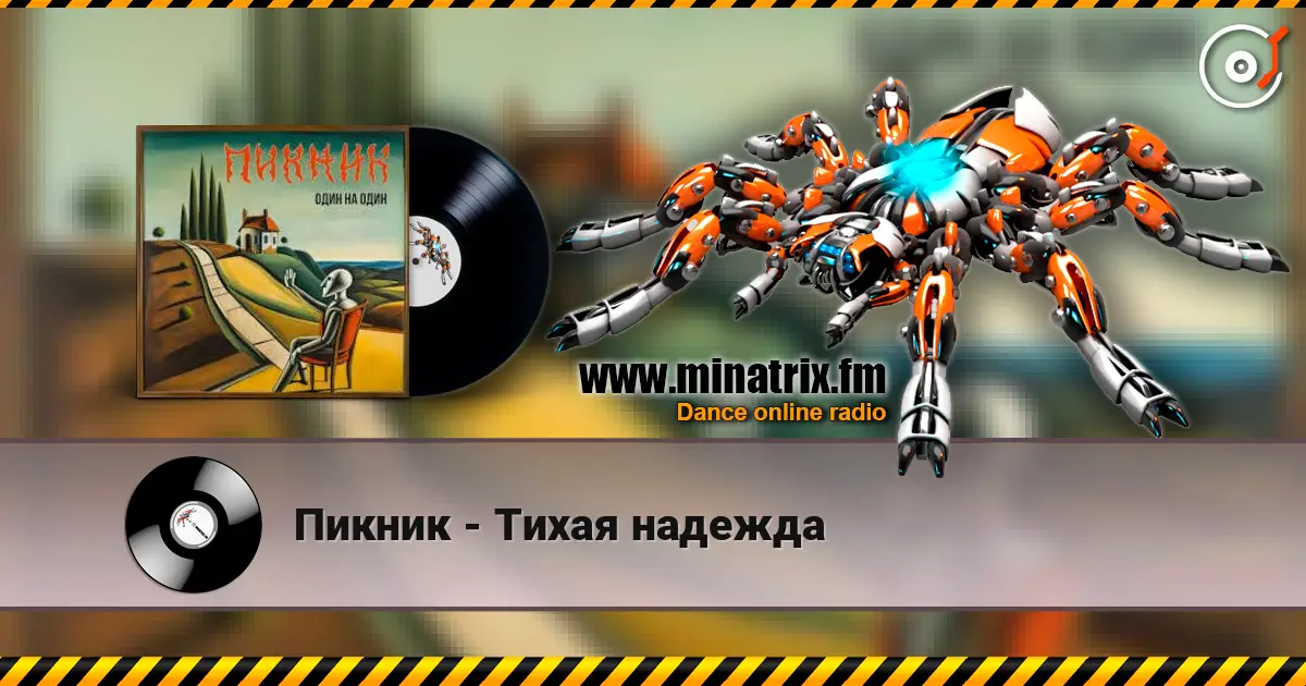 Пикник - Тихая надежда online in hoher Qualität hören | Minatrix.FM