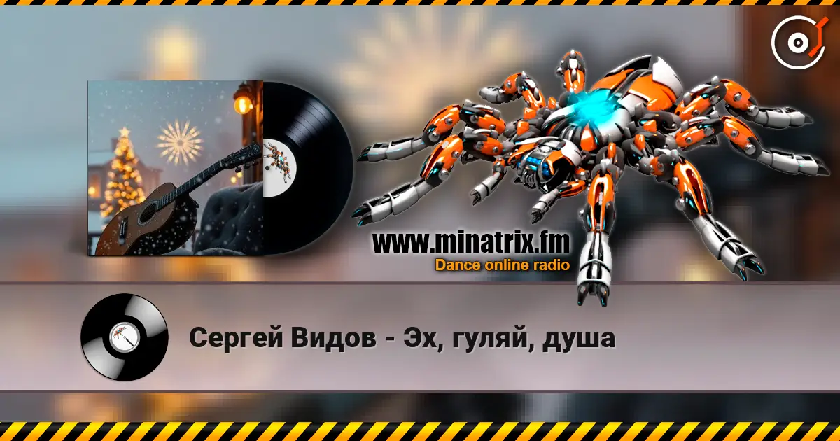 Сергей Видов - Эх, гуляй, душа online in hoher Qualität hören | Minatrix.FM