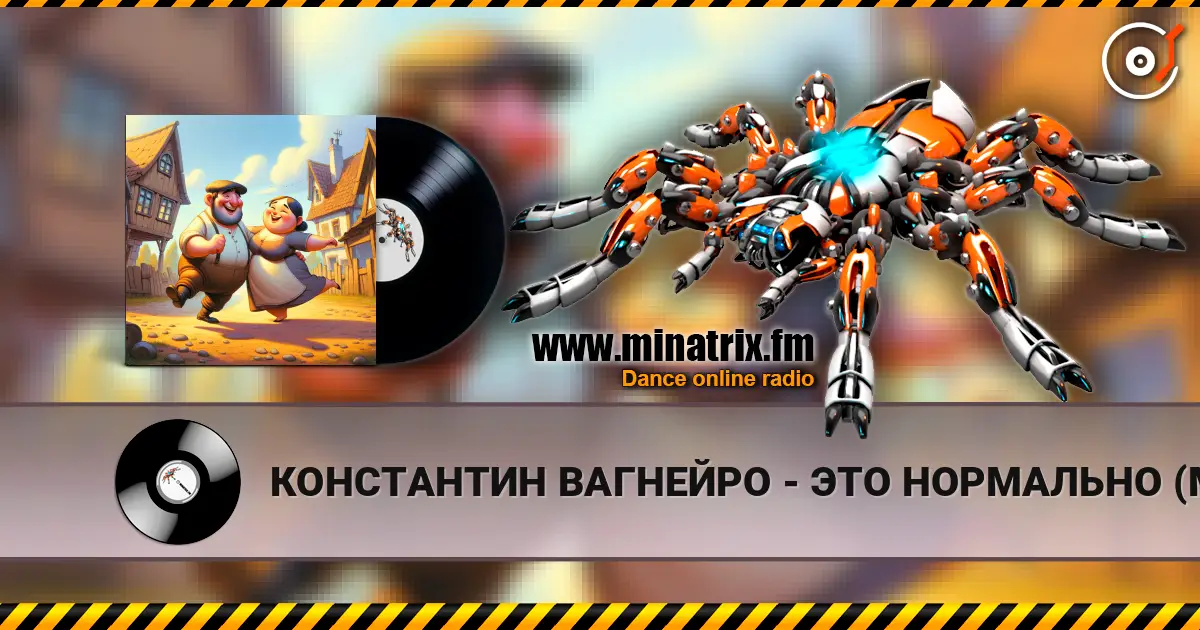 КОНСТАНТИН ВАГНЕЙРО - ЭТО НОРМАЛЬНО (Мужской ответ) (cover LORA NOIR) online in hoher Qualität hören | Minatrix.FM