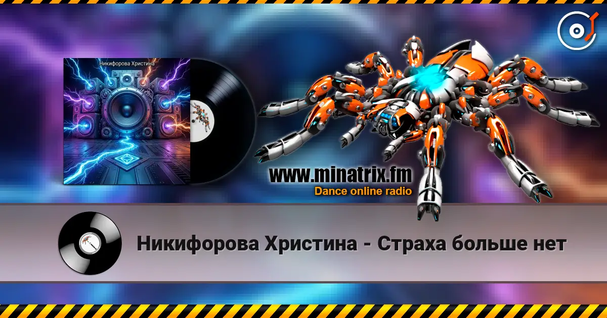 Никифорова Христина - Страха больше нет online in hoher Qualität hören | Minatrix.FM