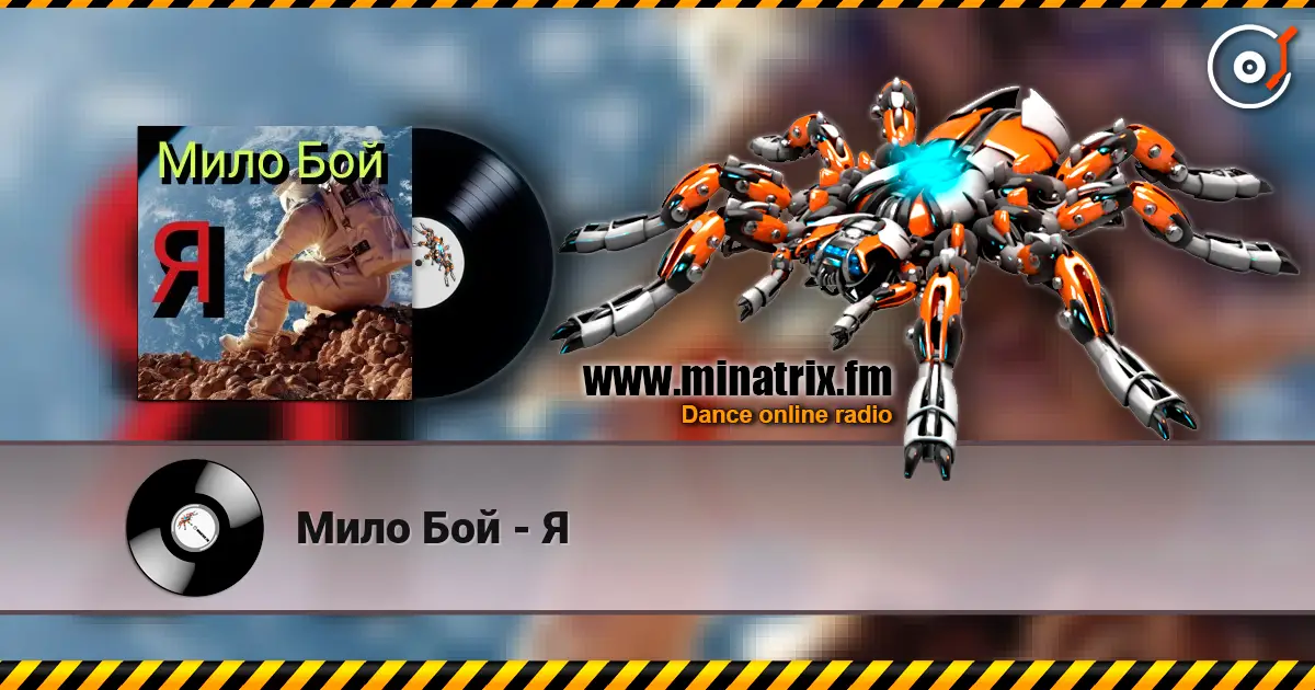 Мило Бой - Я online in hoher Qualität hören | Minatrix.FM
