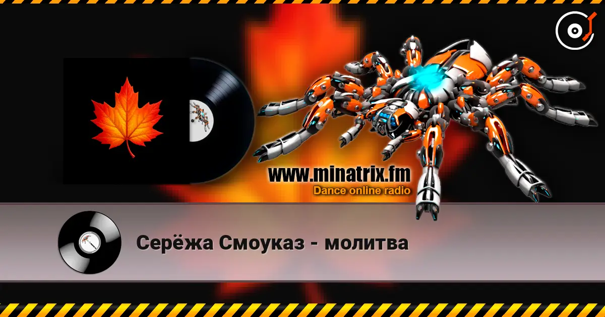 Серёжа Смоуказ - молитва online in hoher Qualität hören | Minatrix.FM