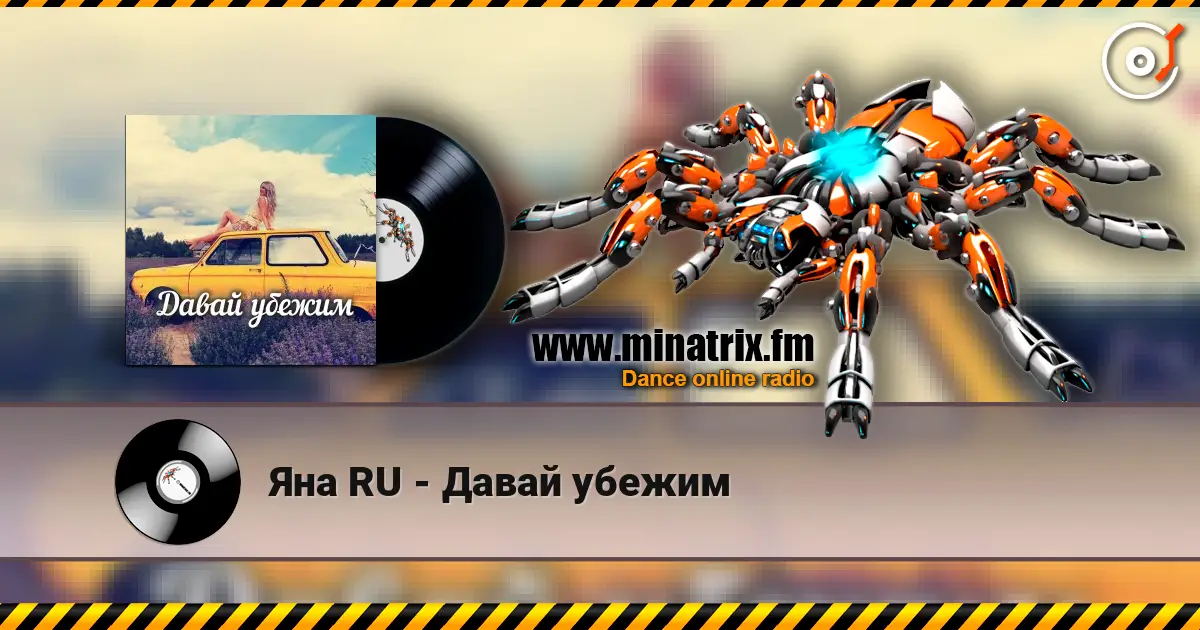 Яна RU - Давай убежим online in hoher Qualität hören | Minatrix.FM