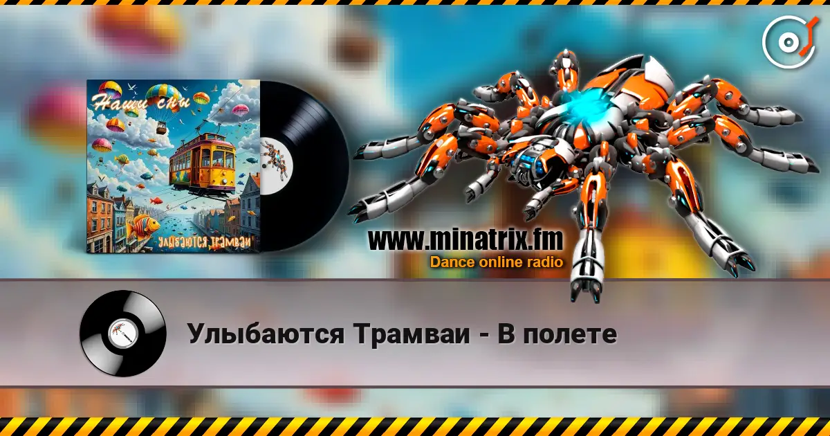 Улыбаются Трамваи - В полете online in hoher Qualität hören | Minatrix.FM