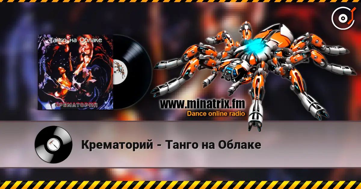 Крематорий - Танго на Облаке online in hoher Qualität hören | Minatrix.FM