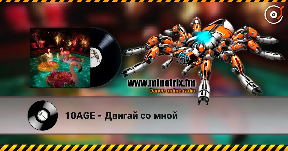 10AGE - Двигай со мной online in hoher Qualität hören | Minatrix.FM