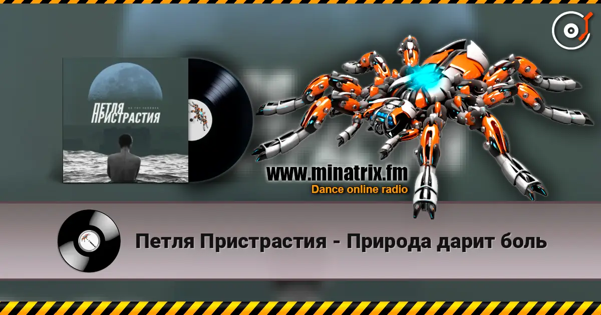Петля Пристрастия - Природа дарит боль online in hoher Qualität hören | Minatrix.FM