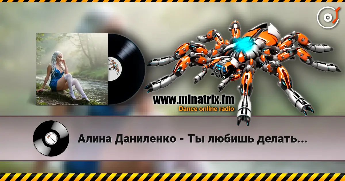 Алина Даниленко - Ты любишь делать... online in hoher Qualität hören | Minatrix.FM