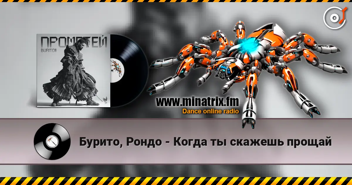 Бурито, Рондо - Когда ты скажешь прощай online in hoher Qualität hören | Minatrix.FM