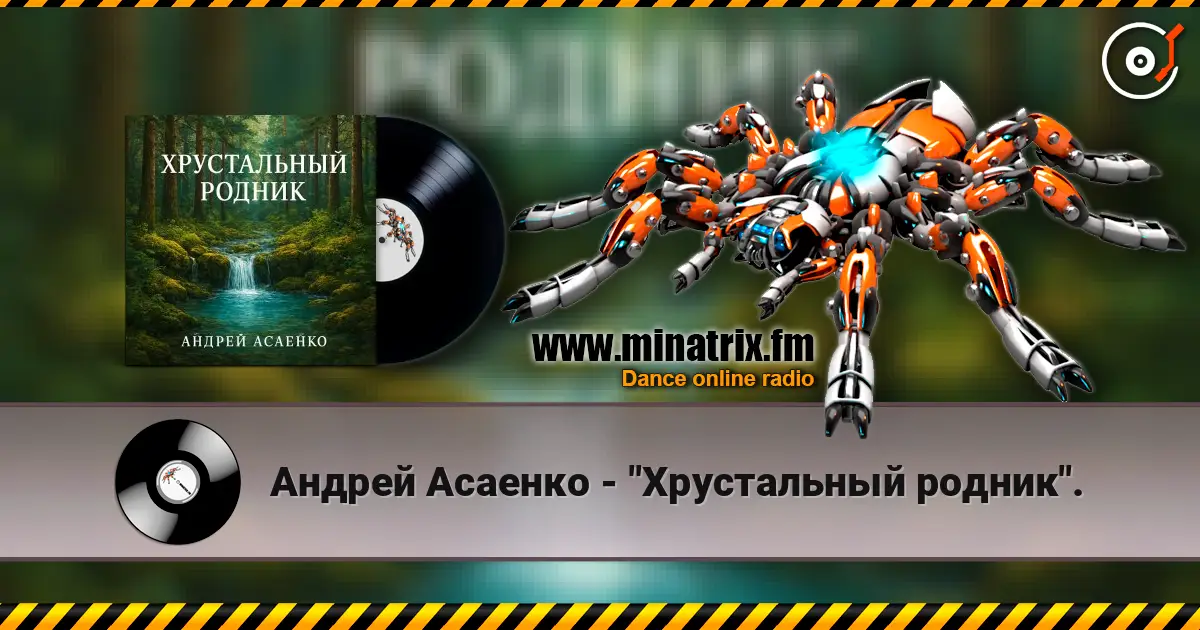 Андрей Асаенко - "Хрустальный родник". online in hoher Qualität hören | Minatrix.FM