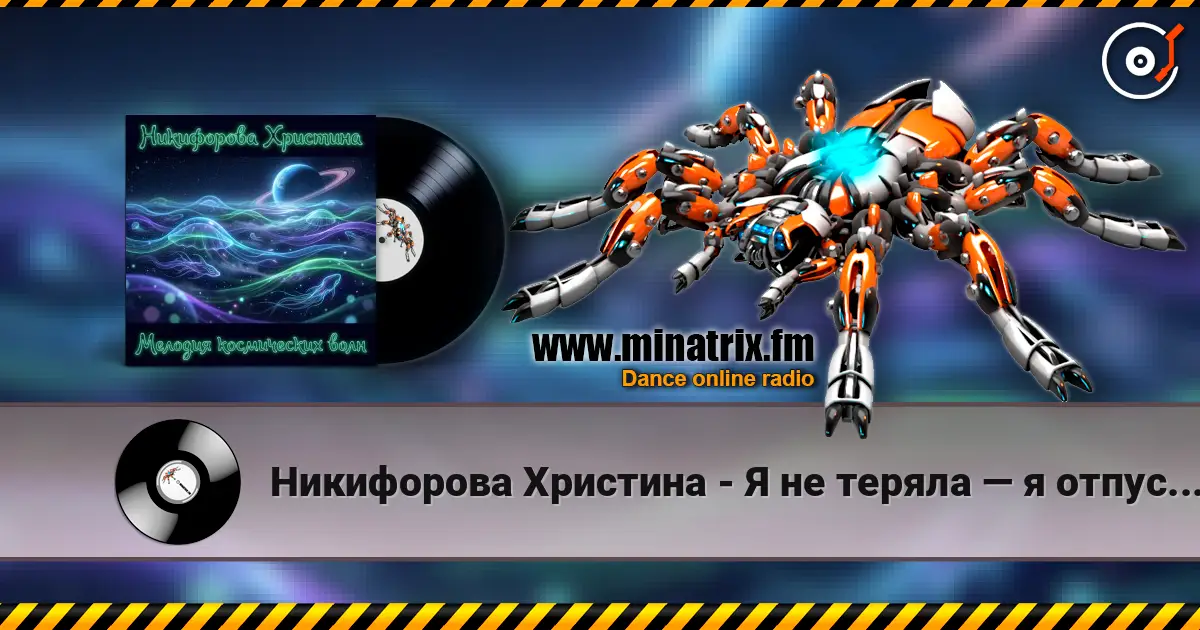 Никифорова Христина - Я не теряла — я отпускала online in hoher Qualität hören | Minatrix.FM