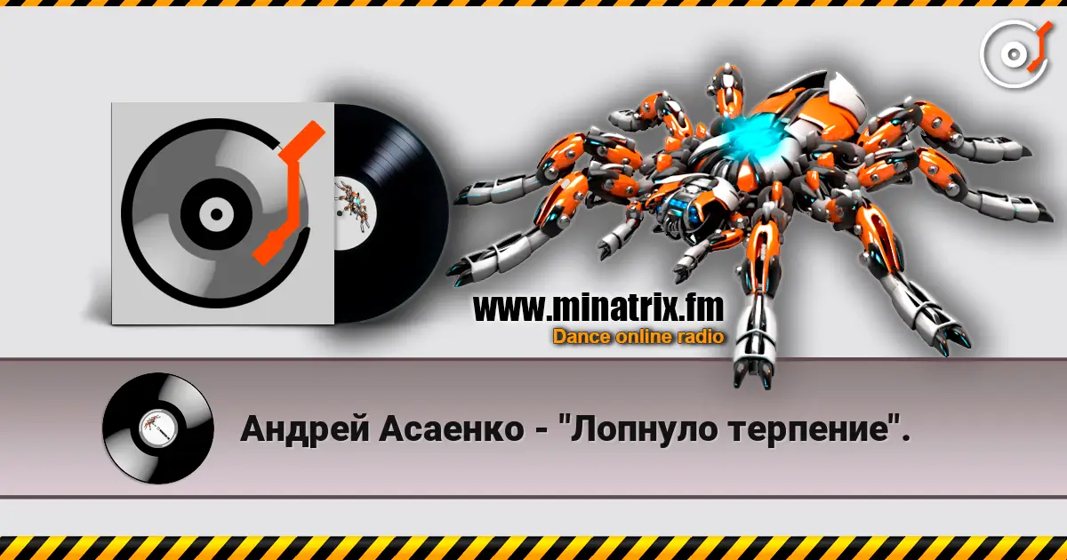 Андрей Асаенко - "Лопнуло терпение". online in hoher Qualität hören | Minatrix.FM