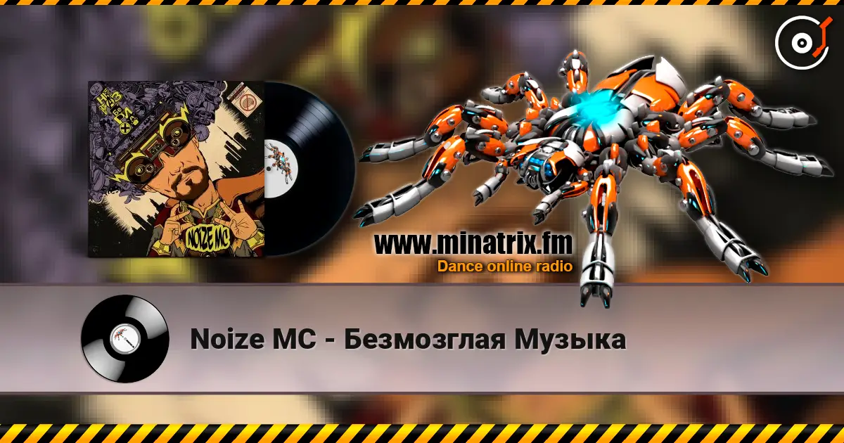 Noize MC - Безмозглая Музыка online in hoher Qualität hören | Minatrix.FM