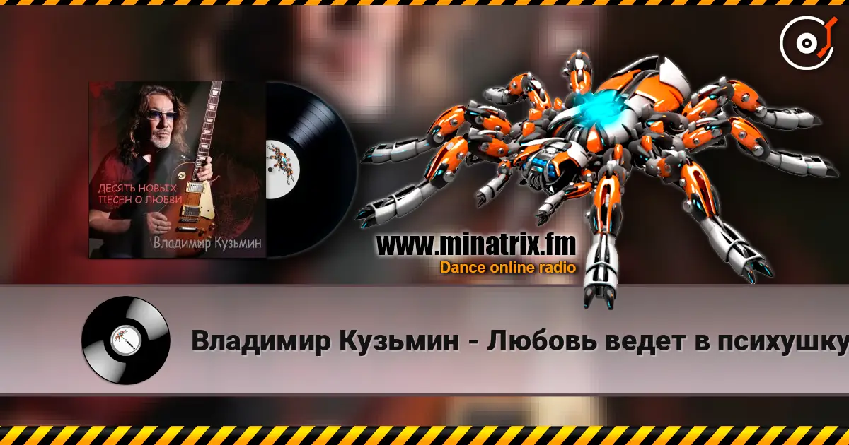 Владимир Кузьмин - Любовь ведет в психушку online in hoher Qualität hören | Minatrix.FM