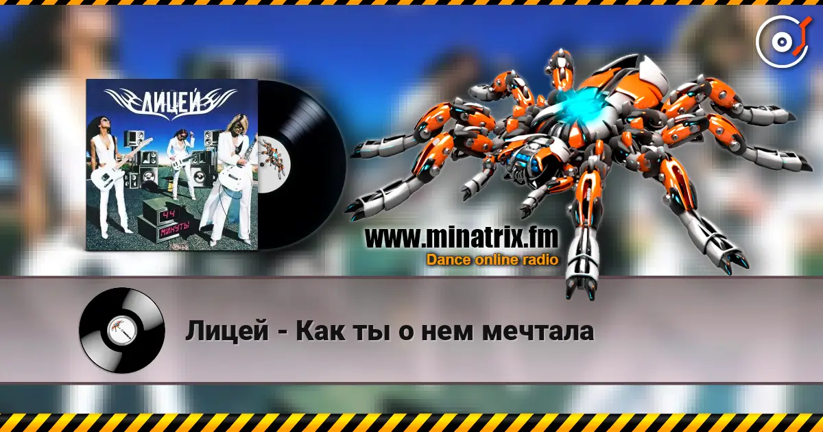 Лицей - Как ты о нем мечтала online in hoher Qualität hören | Minatrix.FM