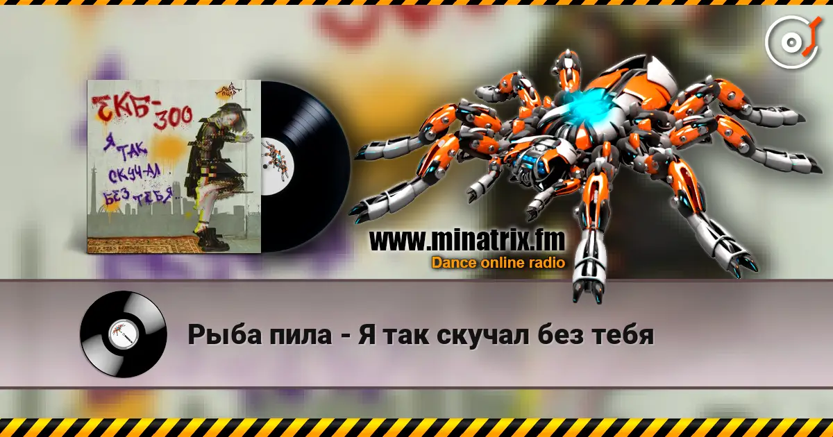 Рыба пила - Я так скучал без тебя online in hoher Qualität hören | Minatrix.FM